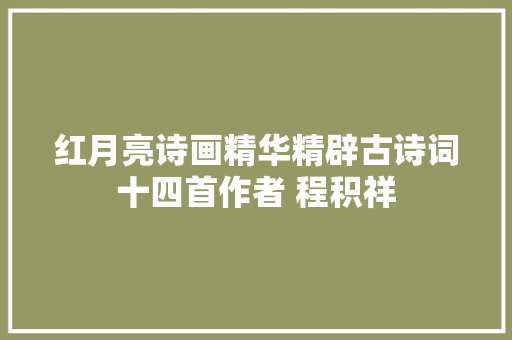 红月亮诗画精华精辟古诗词十四首作者 程积祥