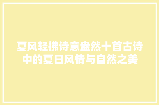 夏风轻拂诗意盎然十首古诗中的夏日风情与自然之美
