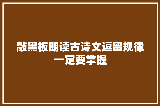 敲黑板朗读古诗文逗留规律一定要掌握
