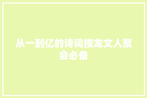 从一到亿的诗词接龙文人聚会必备