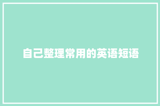 自己整理常用的英语短语