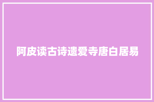 阿皮读古诗遗爱寺唐白居易