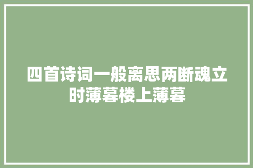 四首诗词一般离思两断魂立时薄暮楼上薄暮