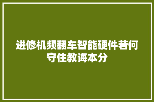进修机频翻车智能硬件若何守住教诲本分