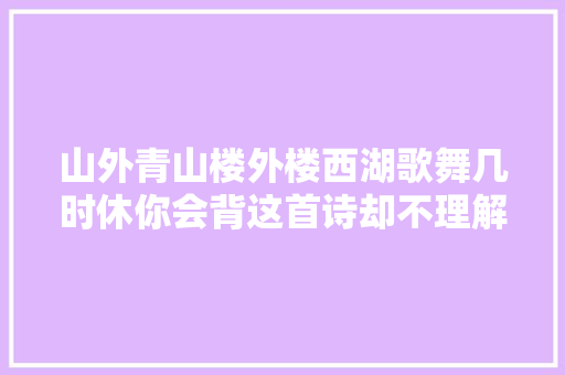 山外青山楼外楼西湖歌舞几时休你会背这首诗却不理解这诗人