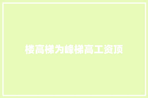 楼高梯为峰梯高工资顶