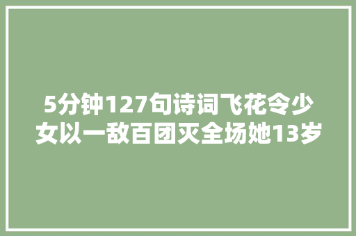 5分钟127句诗词飞花令少女以一敌百团灭全场她13岁