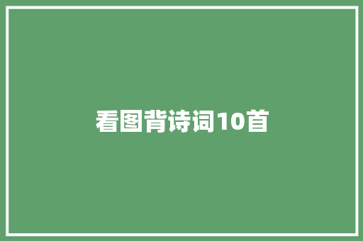 看图背诗词10首