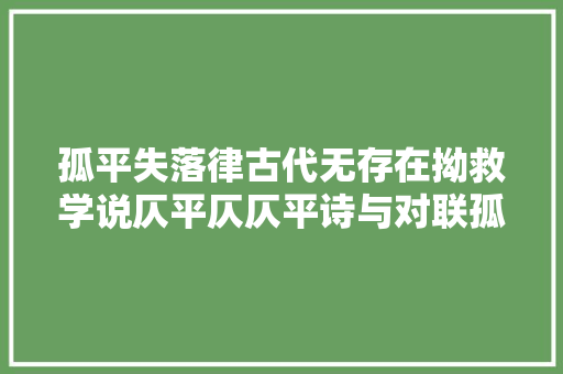 孤平失落律古代无存在拗救学说仄平仄仄平诗与对联孤平论文