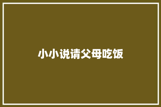 小小说请父母吃饭
