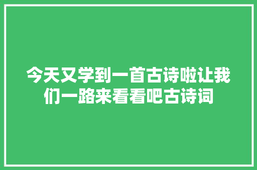 今天又学到一首古诗啦让我们一路来看看吧古诗词