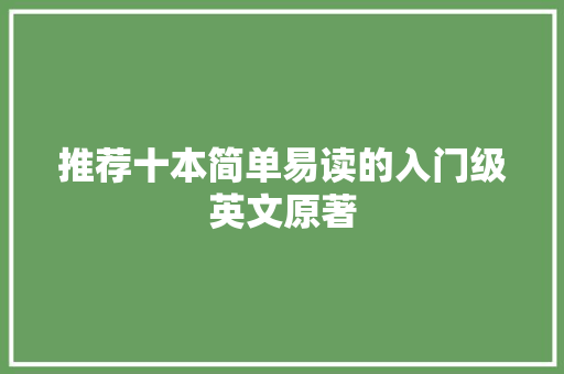 推荐十本简单易读的入门级英文原著