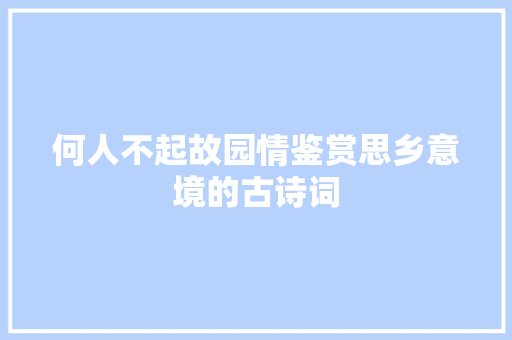 何人不起故园情鉴赏思乡意境的古诗词