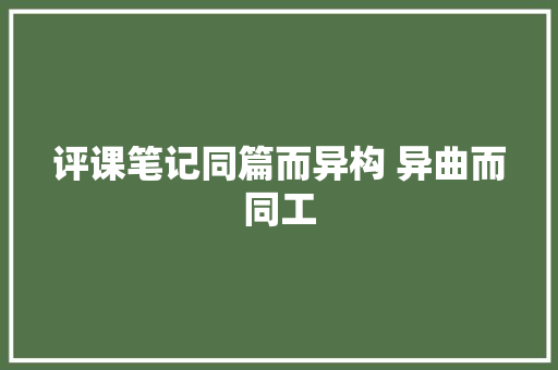 评课笔记同篇而异构 异曲而同工