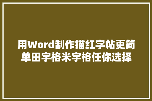 用Word制作描红字帖更简单田字格米字格任你选择