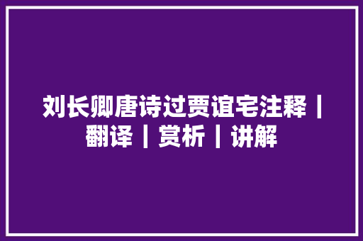 刘长卿唐诗过贾谊宅注释｜翻译｜赏析｜讲解