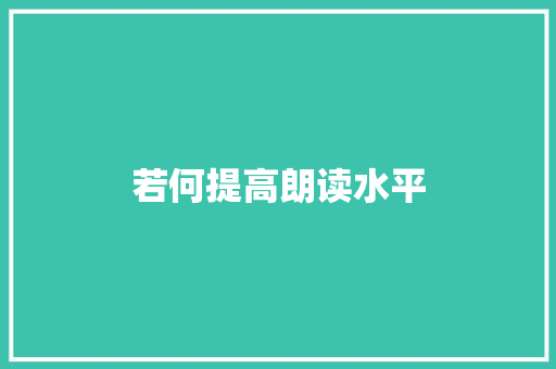 若何提高朗读水平