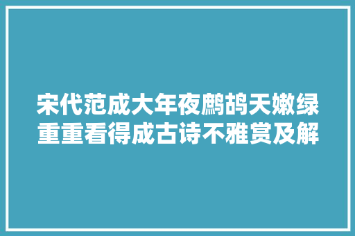 宋代范成大年夜鹧鸪天嫩绿重重看得成古诗不雅赏及解析 涨常识