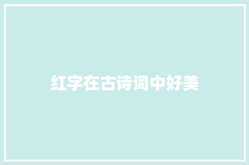 红字在古诗词中好美