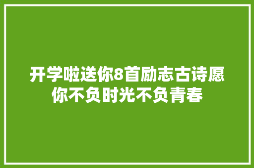 开学啦送你8首励志古诗愿你不负时光不负青春