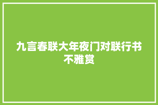 九言春联大年夜门对联行书不雅赏