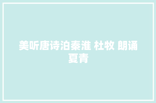 美听唐诗泊秦淮 杜牧 朗诵夏青