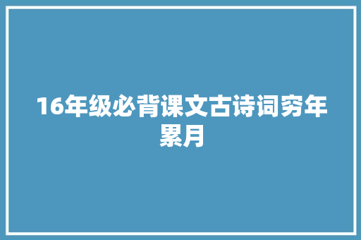 16年级必背课文古诗词穷年累月