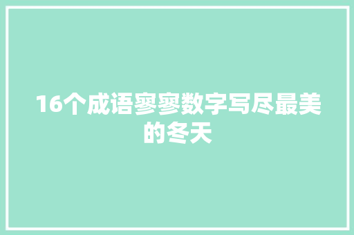 16个成语寥寥数字写尽最美的冬天