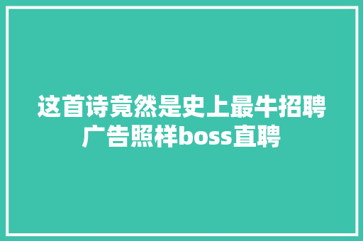 这首诗竟然是史上最牛招聘广告照样boss直聘