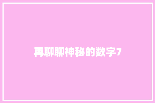 再聊聊神秘的数字7