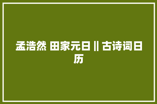孟浩然 田家元日‖古诗词日历