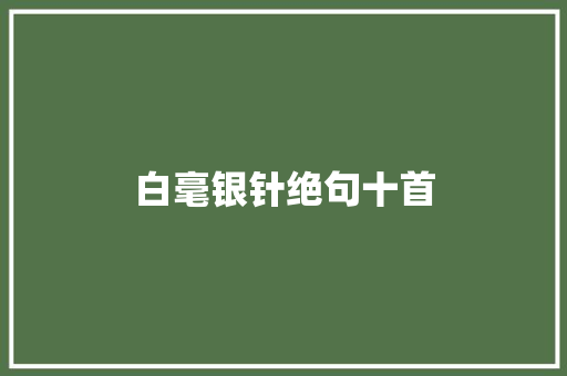 白毫银针绝句十首