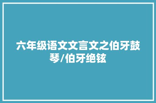 六年级语文文言文之伯牙鼓琴/伯牙绝铉