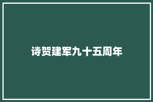 诗贺建军九十五周年