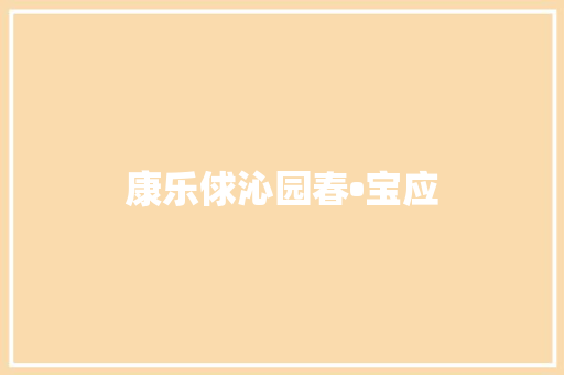 康乐俅沁园春•宝应