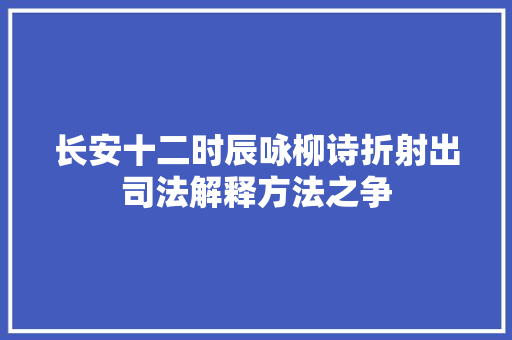 长安十二时辰咏柳诗折射出司法解释方法之争