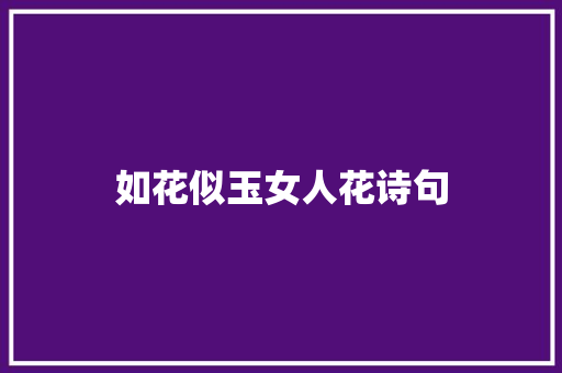 如花似玉女人花诗句