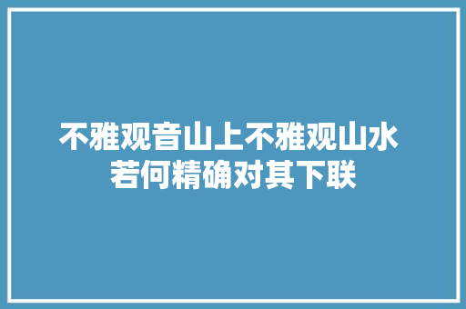 不雅观音山上不雅观山水 若何精确对其下联