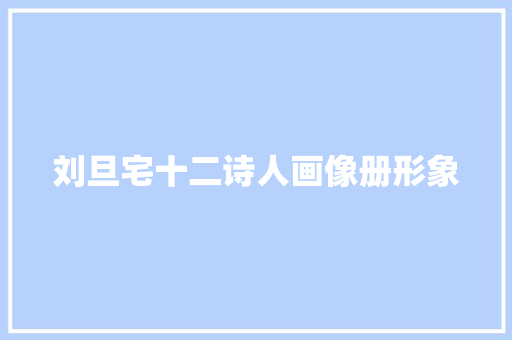 刘旦宅十二诗人画像册形象