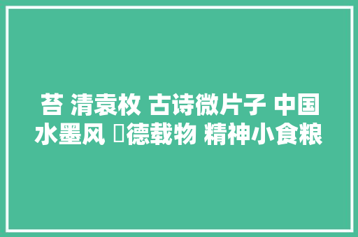 苔 清袁枚 古诗微片子 中国水墨风 垕德载物 精神小食粮