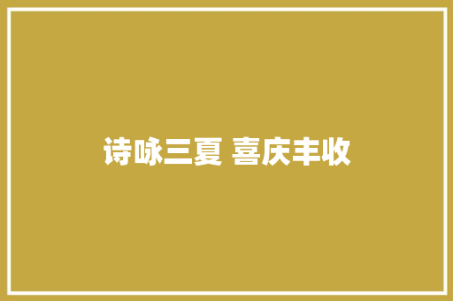 诗咏三夏 喜庆丰收