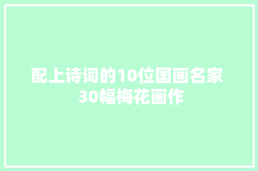 配上诗词的10位国画名家  30幅梅花画作