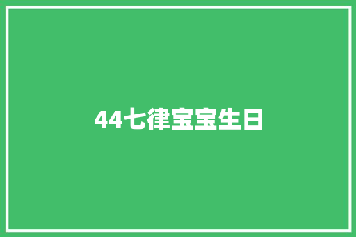 44七律宝宝生日