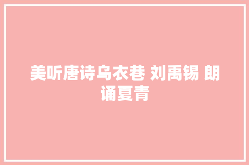 美听唐诗乌衣巷 刘禹锡 朗诵夏青