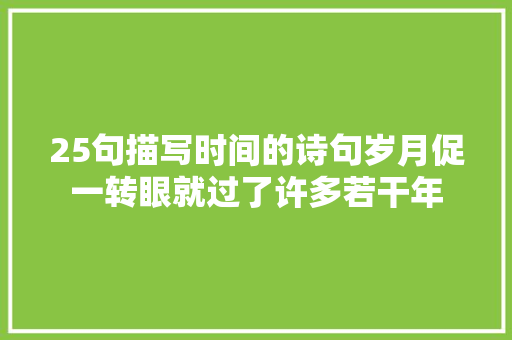 25句描写时间的诗句岁月促一转眼就过了许多若干年