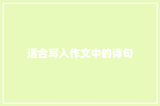 适合写入作文中的诗句