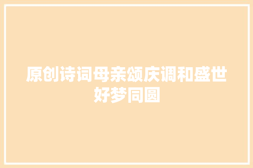 原创诗词母亲颂庆调和盛世好梦同圆