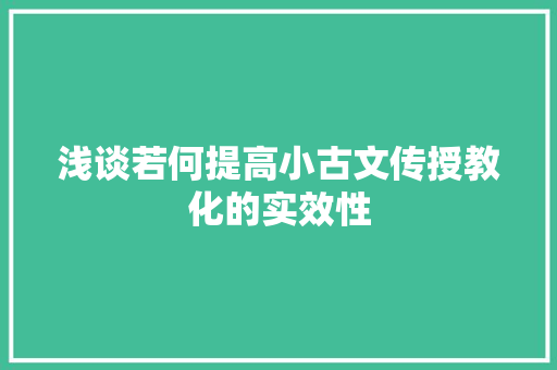 浅谈若何提高小古文传授教化的实效性