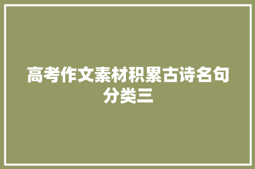 高考作文素材积累古诗名句分类三