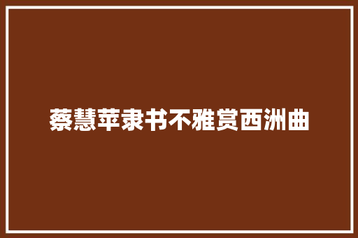 蔡慧苹隶书不雅赏西洲曲